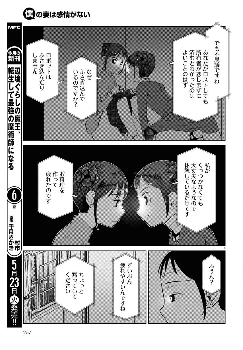 僕の妻は感情がない 第43話 - Trang 9