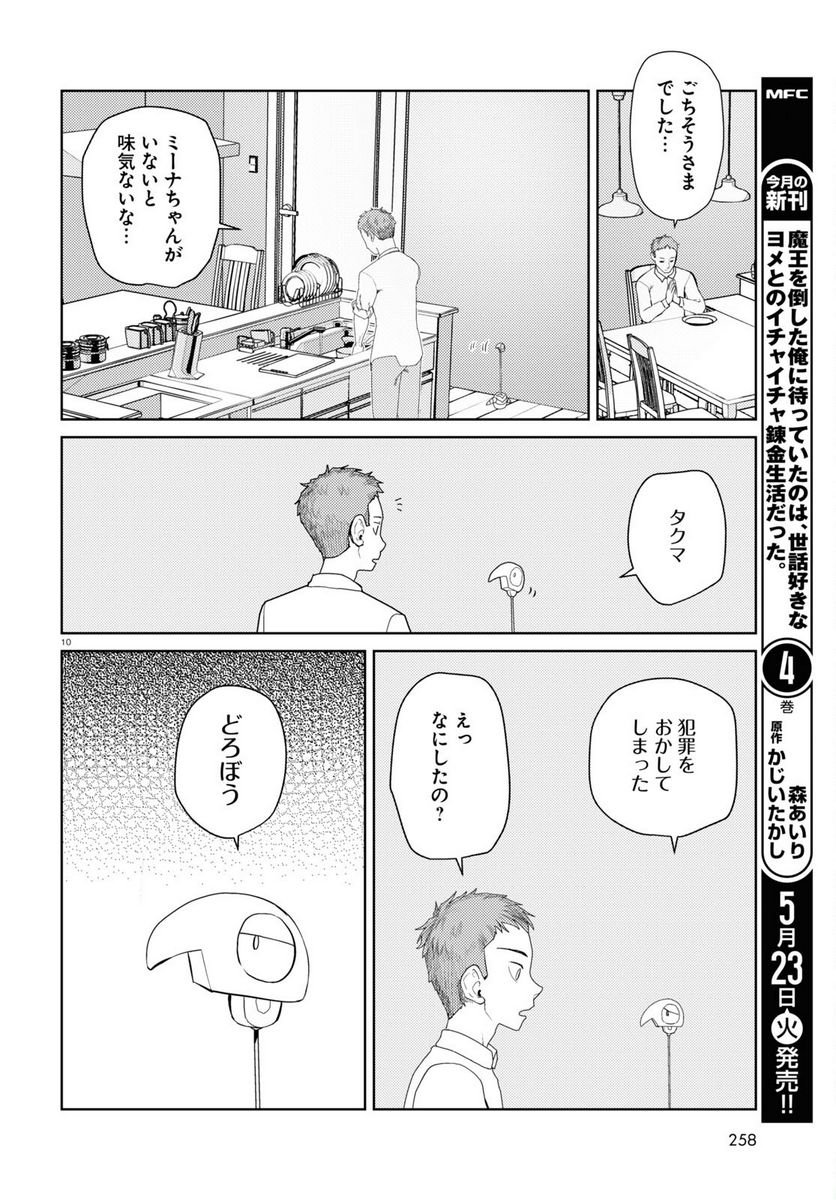 僕の妻は感情がない 第43話 - Trang 10