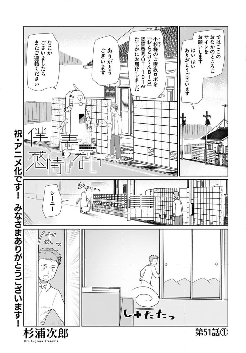 僕の妻は感情がない - 第51話 - Page 1