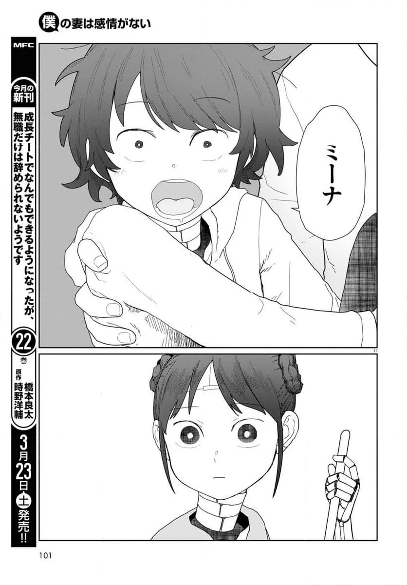 僕の妻は感情がない - 第51話 - Page 11