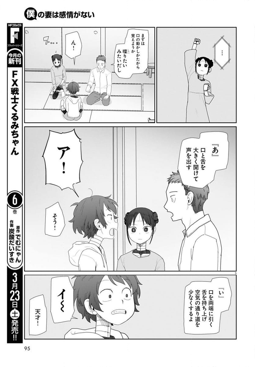 僕の妻は感情がない - 第51話 - Page 5