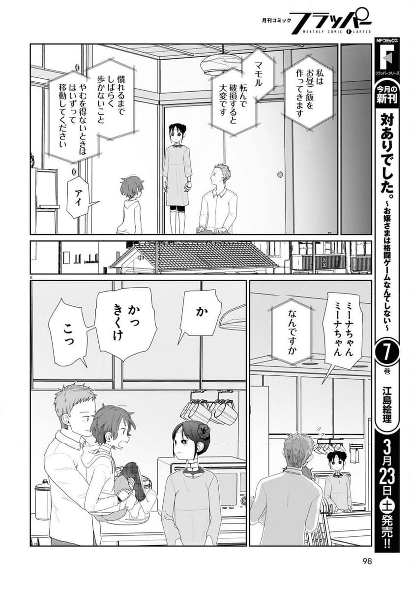 僕の妻は感情がない - 第51話 - Page 8