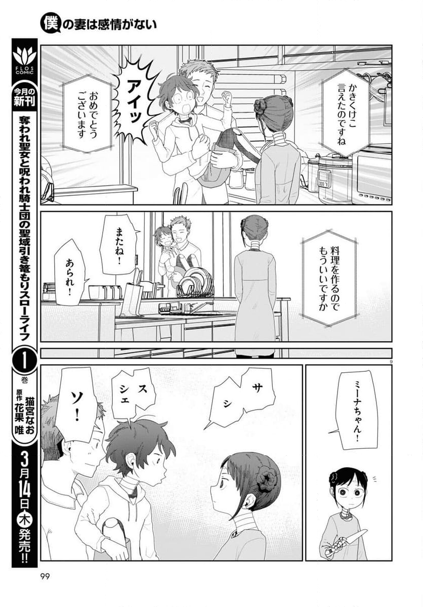 僕の妻は感情がない - 第51話 - Page 9