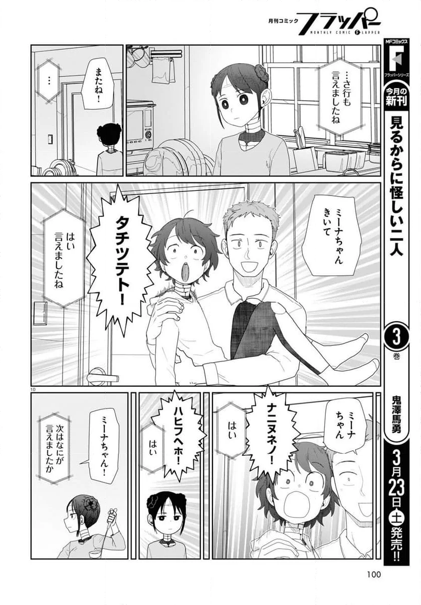 僕の妻は感情がない - 第51話 - Page 10