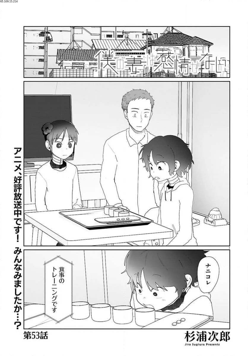 僕の妻は感情がない - 第53話 - Page 1