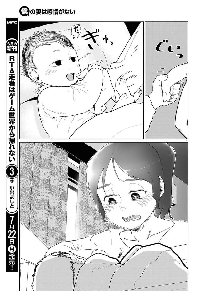 僕の妻は感情がない - 第53話 - Page 11