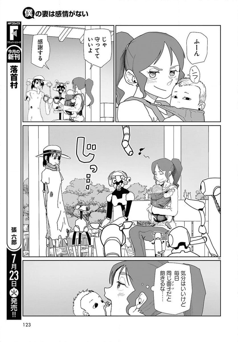 僕の妻は感情がない - 第53話 - Page 15