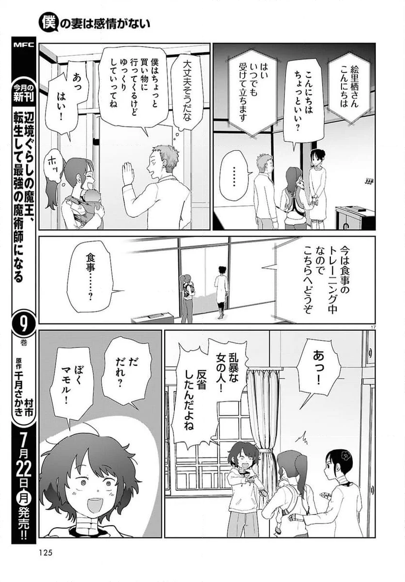 僕の妻は感情がない - 第53話 - Page 17