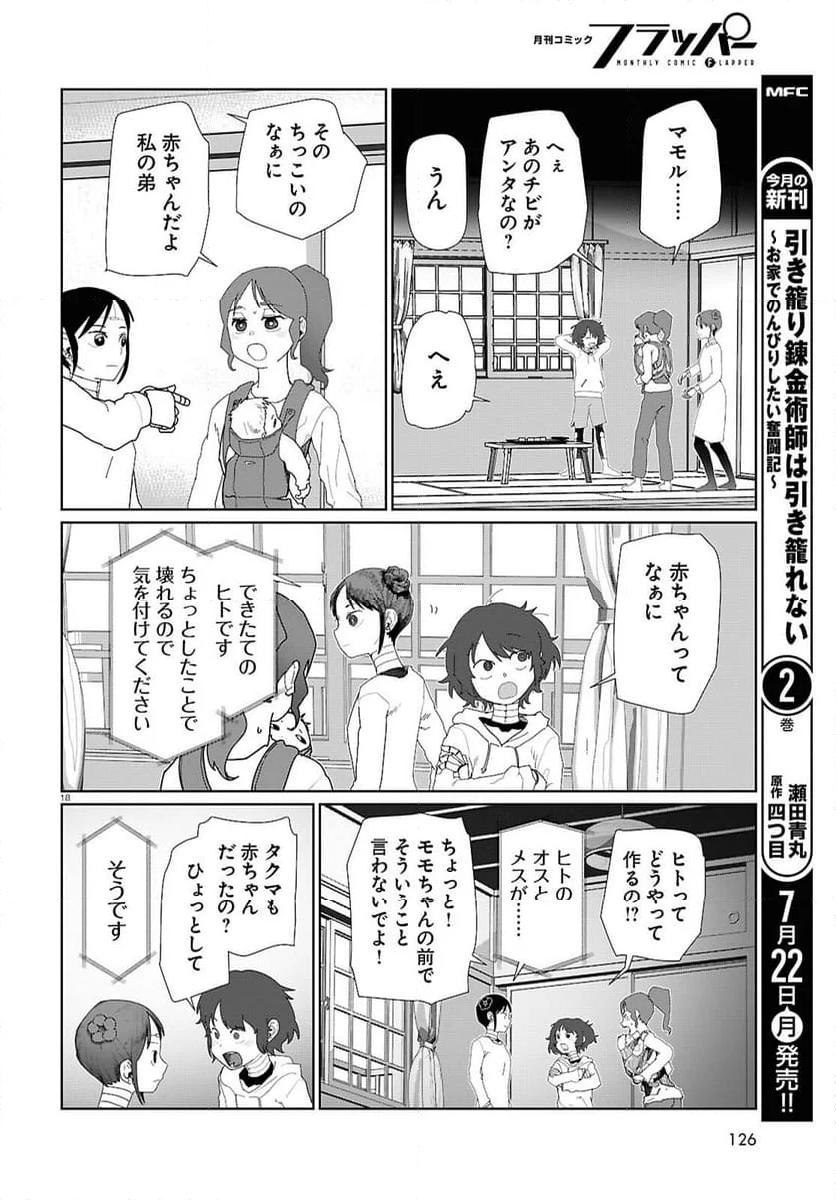 僕の妻は感情がない - 第53話 - Page 18