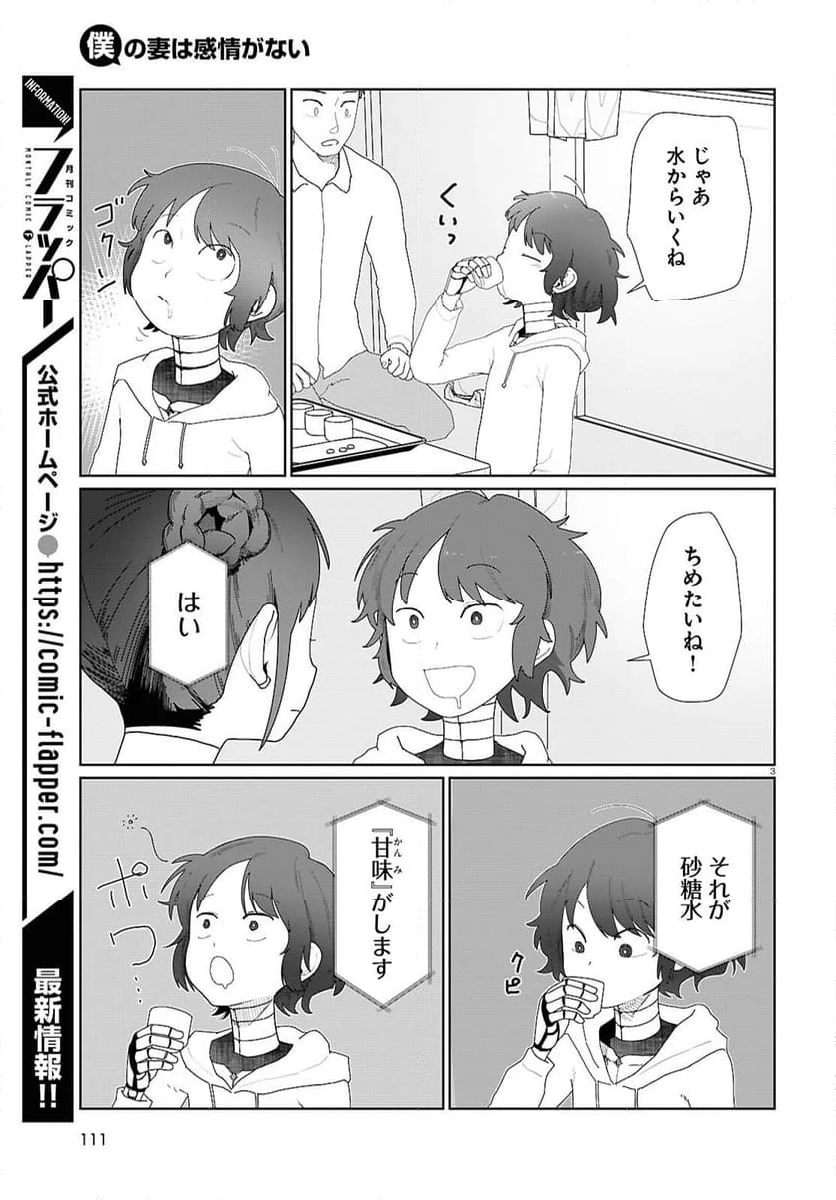 僕の妻は感情がない - 第53話 - Page 3