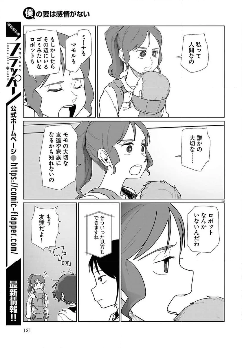 僕の妻は感情がない - 第53話 - Page 23