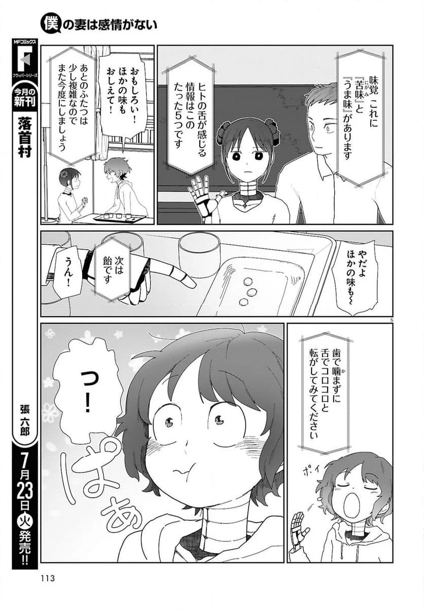 僕の妻は感情がない - 第53話 - Page 5