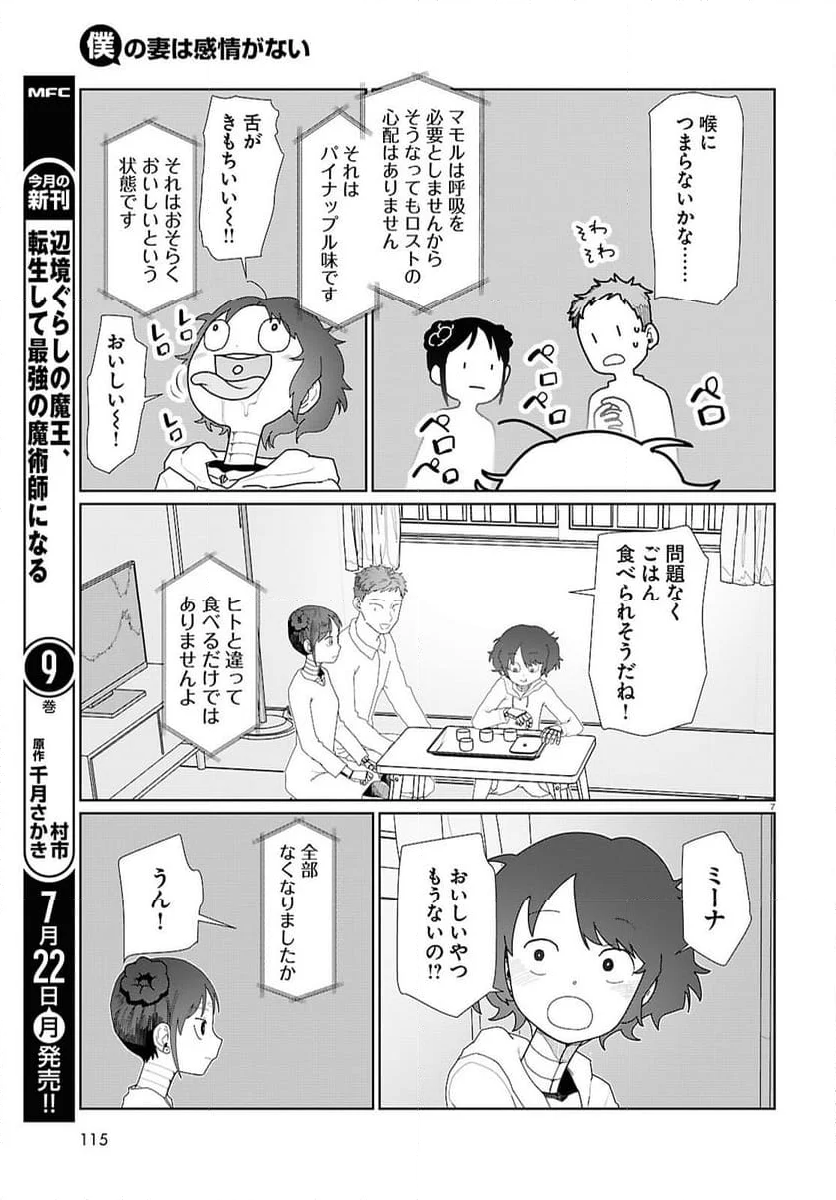 僕の妻は感情がない - 第53話 - Page 7