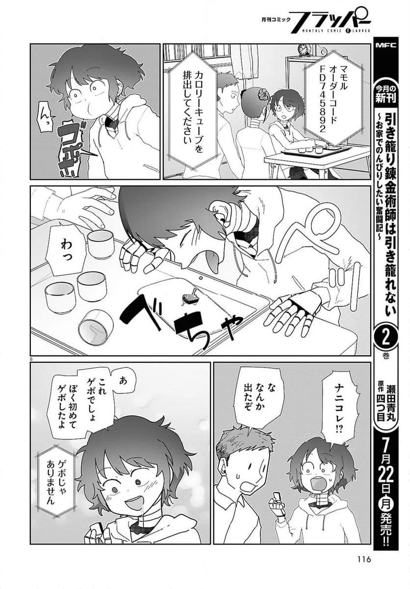 僕の妻は感情がない - 第53話 - Page 8