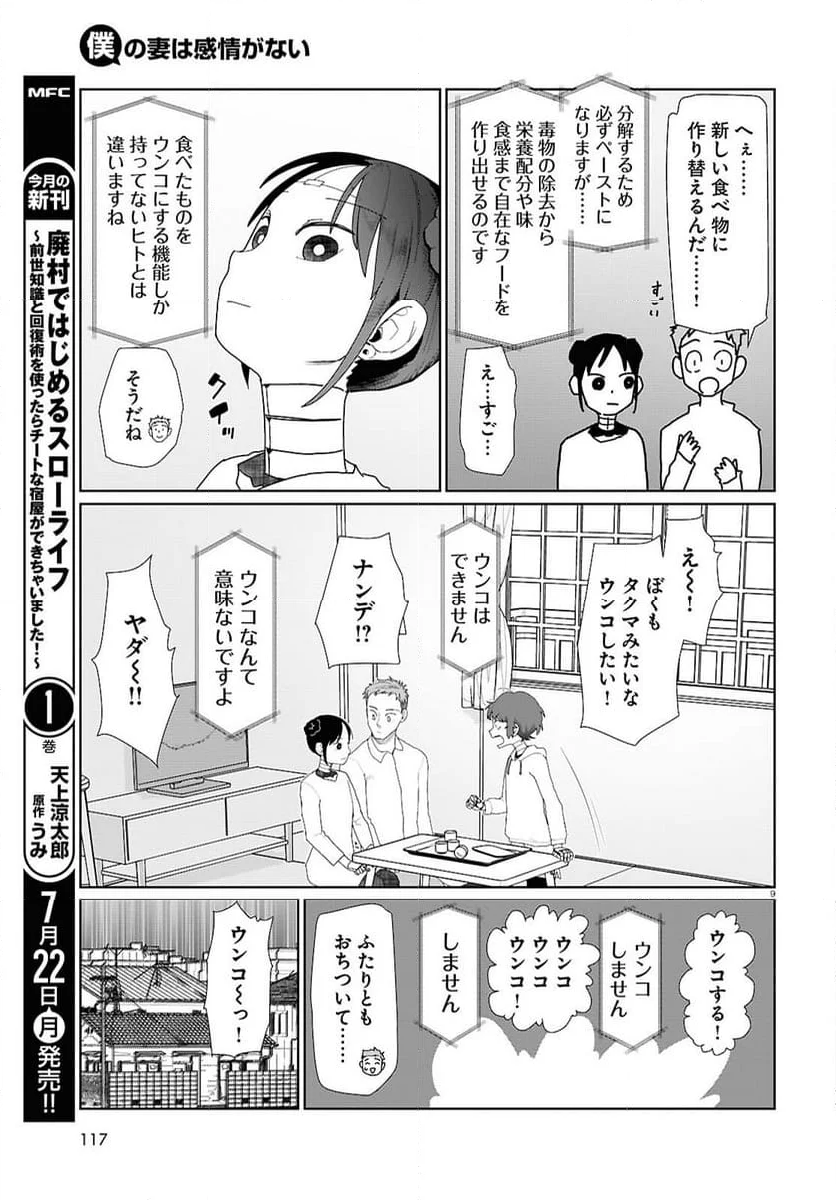 僕の妻は感情がない - 第53話 - Page 9