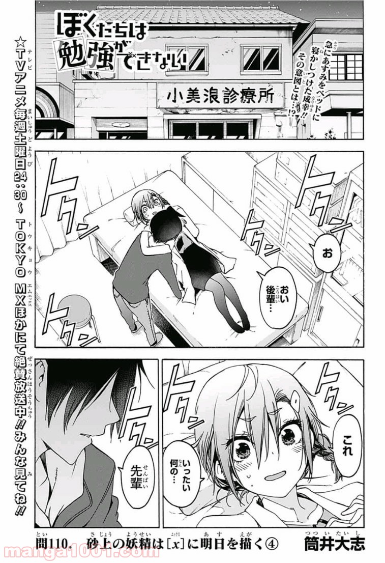 ぼくたちは勉強ができない - 第110話 - Page 1