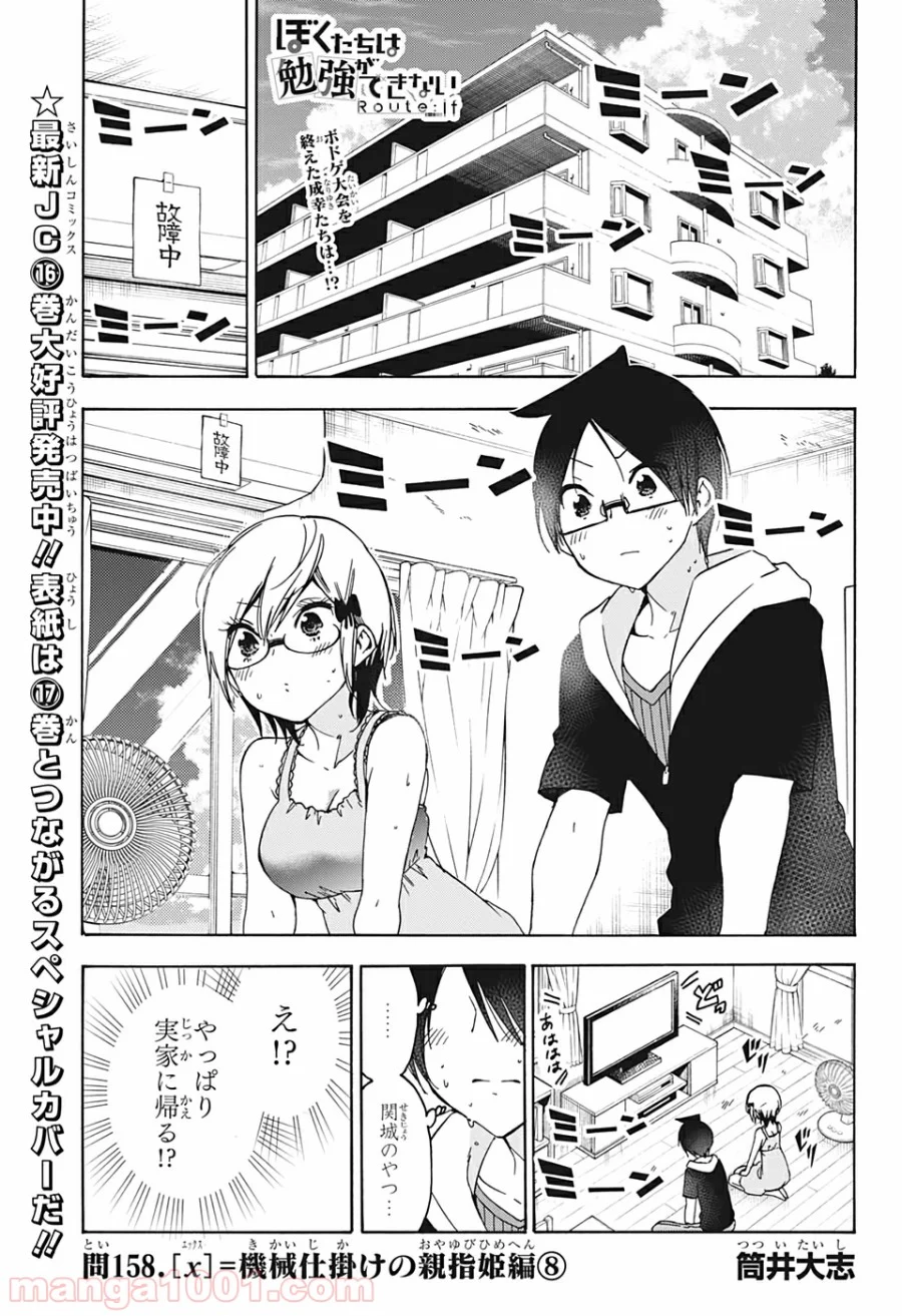 ぼくたちは勉強ができない - 第158話 - Page 1