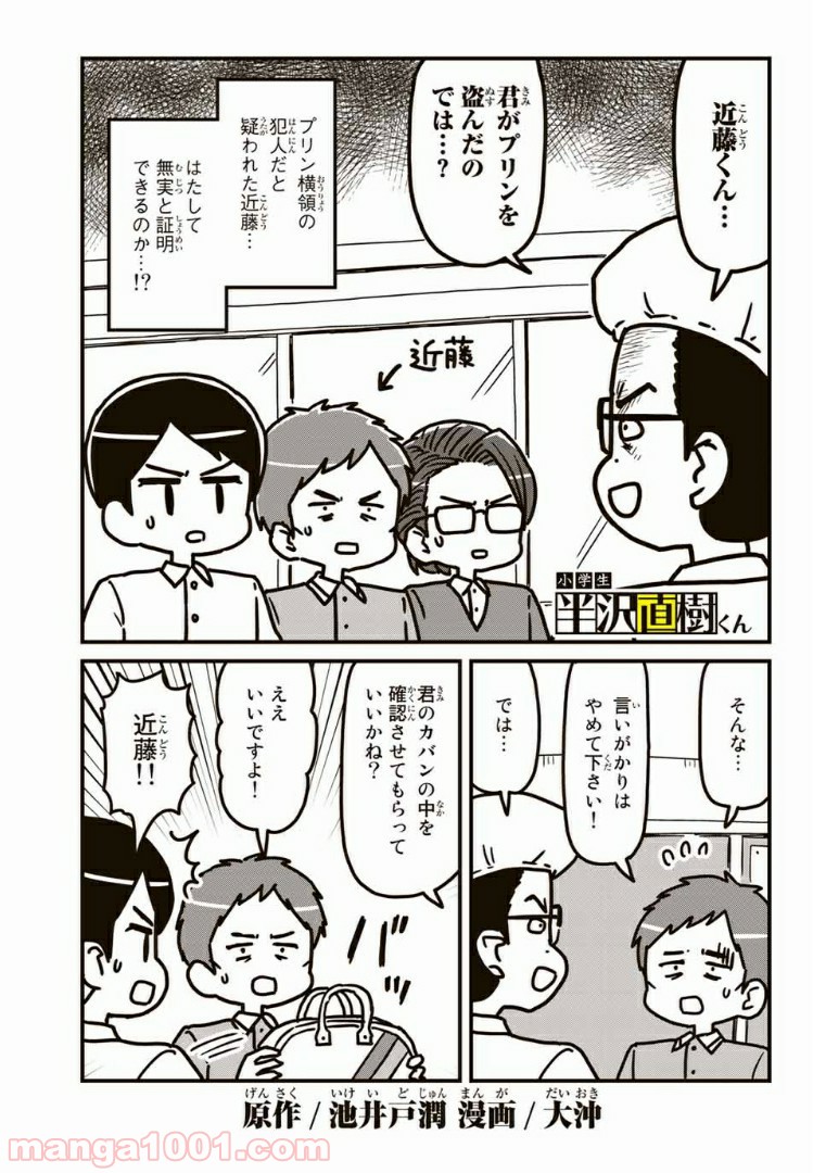 小学生 半沢直樹くん - 第6話 - Page 1