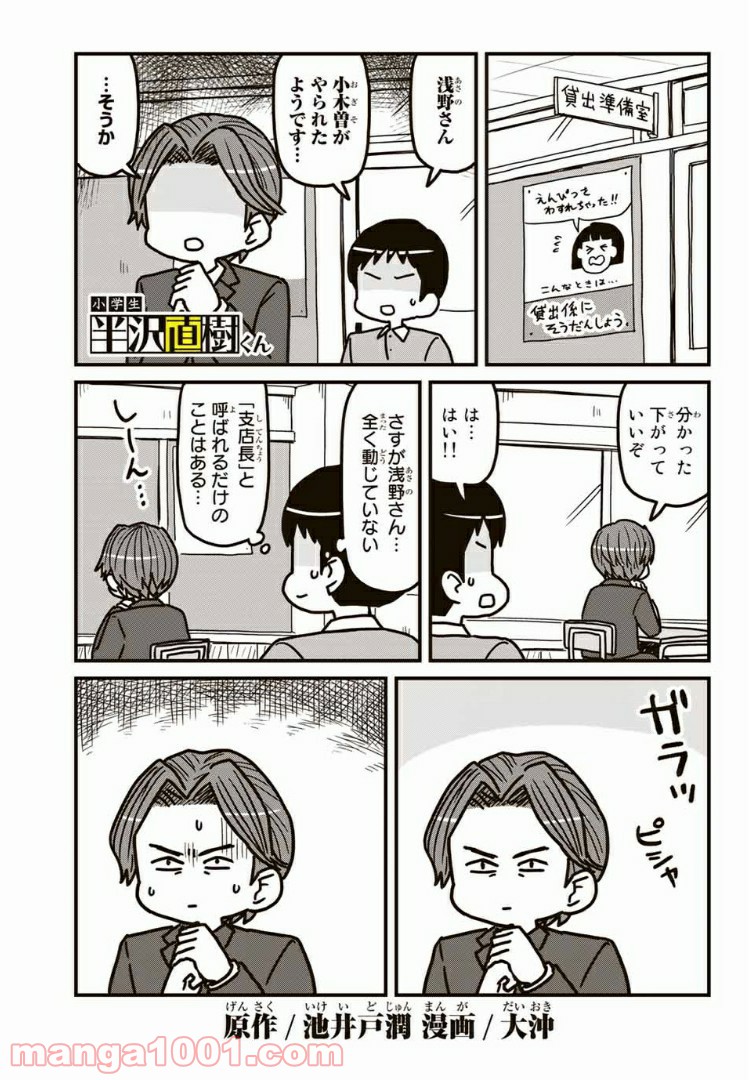 小学生 半沢直樹くん - 第7話 - Page 1