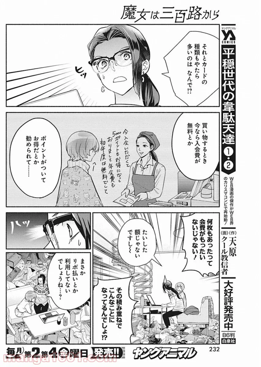 魔女は三百路から - 第41話 - Page 12