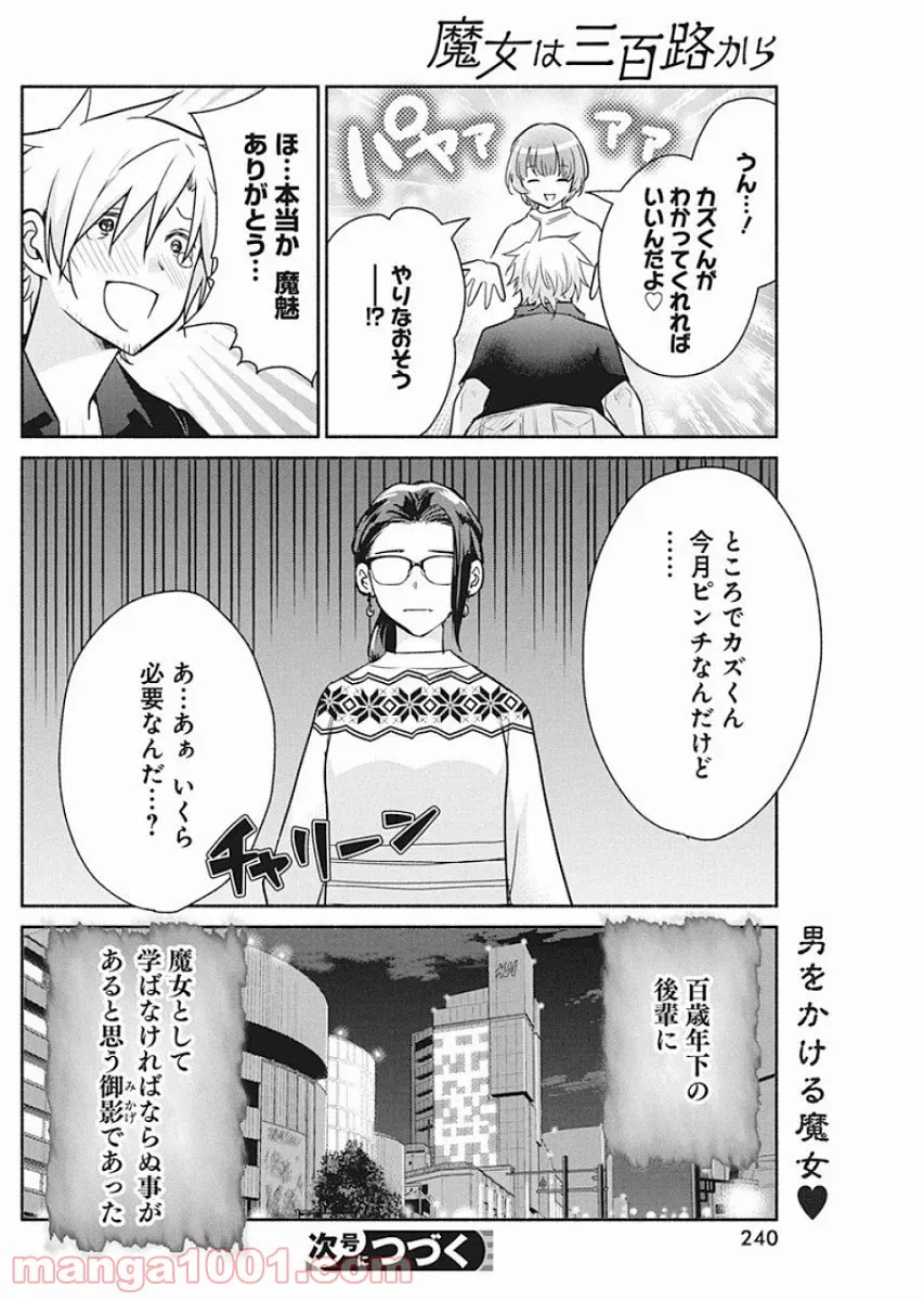 魔女は三百路から - 第41話 - Page 20