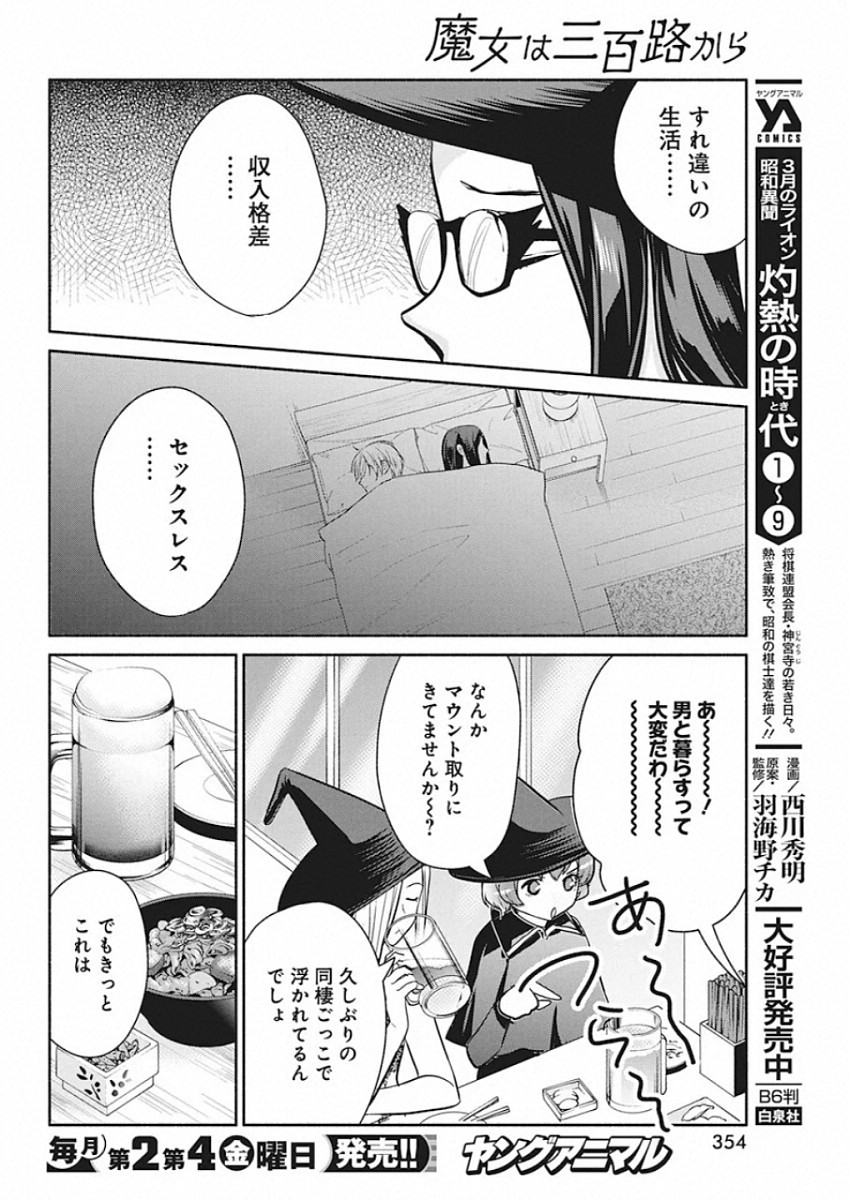 魔女は三百路から - 第43話 - Page 18