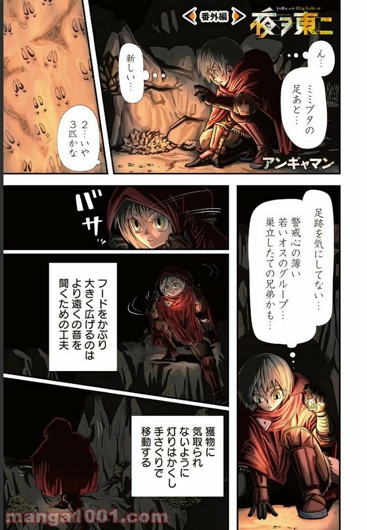 夜ヲ東ニ 第5.5話 - Trang 1