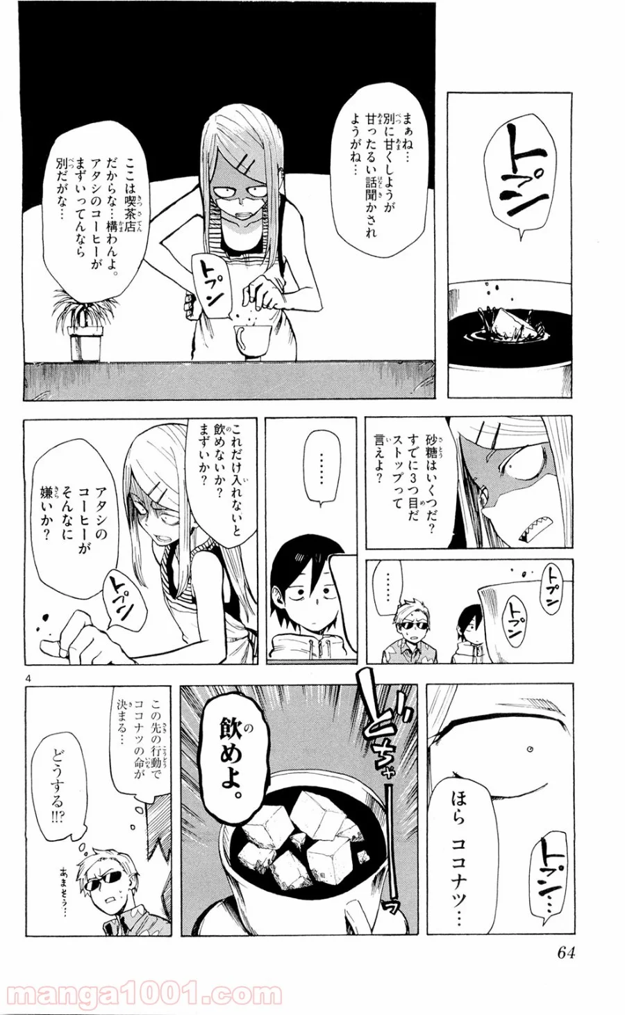 だがしかし - 第7話 - Page 4