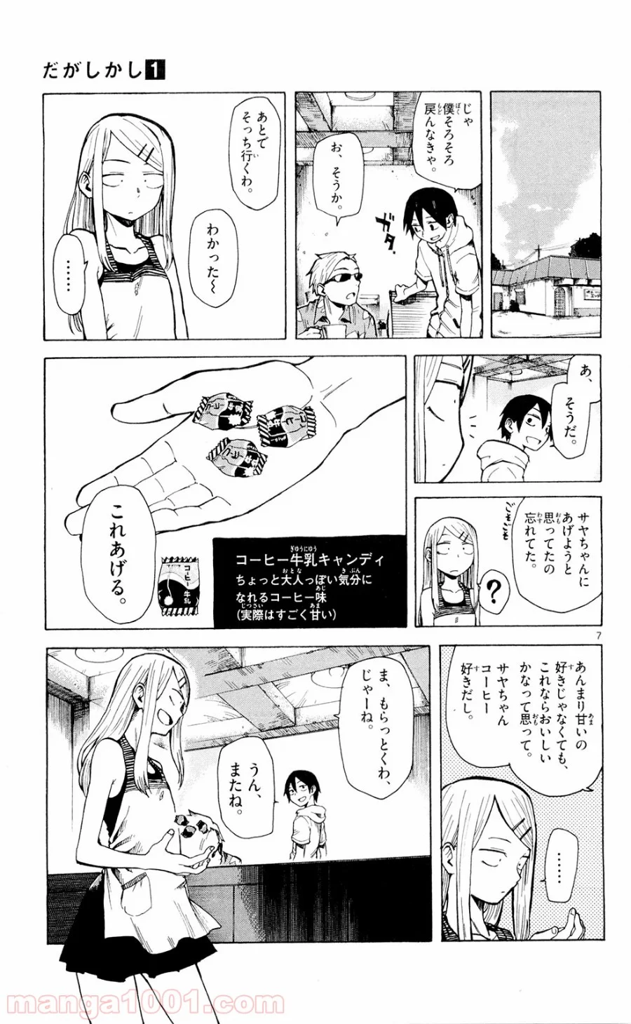 だがしかし - 第7話 - Page 7