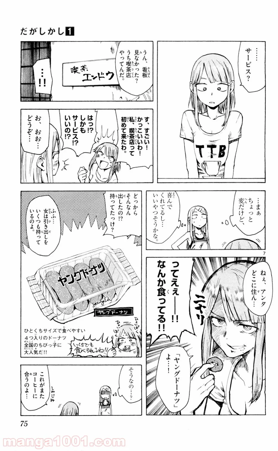 だがしかし - 第8話 - Page 7