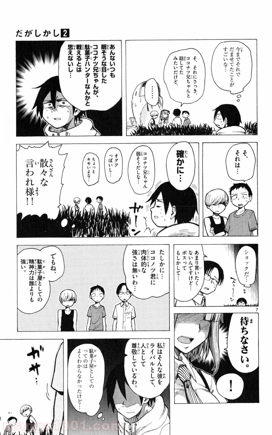 だがしかし - 第19話 - Page 7