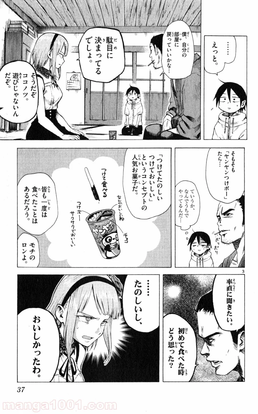 だがしかし - 第23話 - Page 3