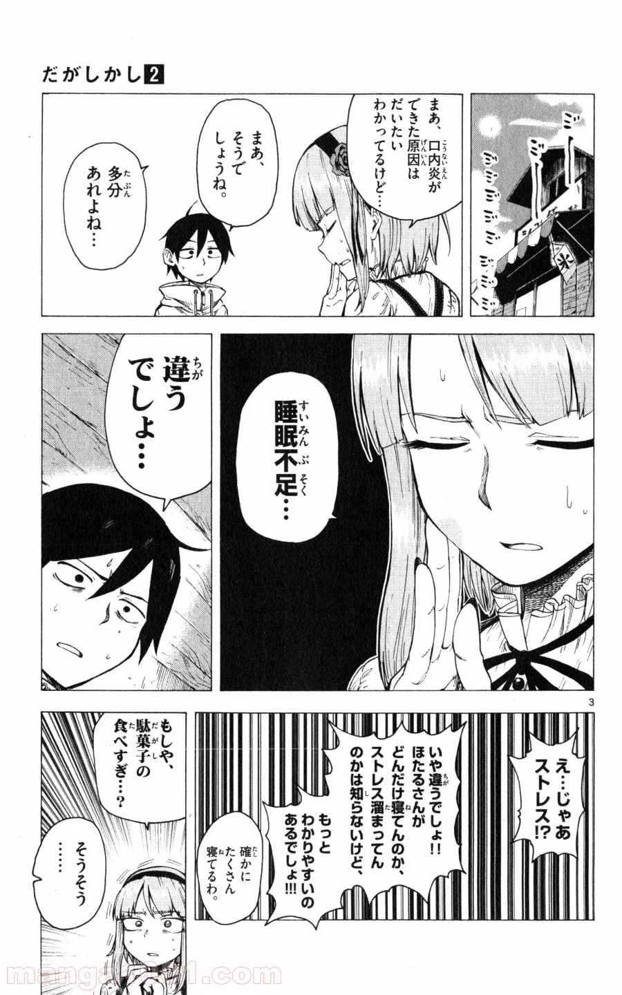 だがしかし - 第28話 - Page 3