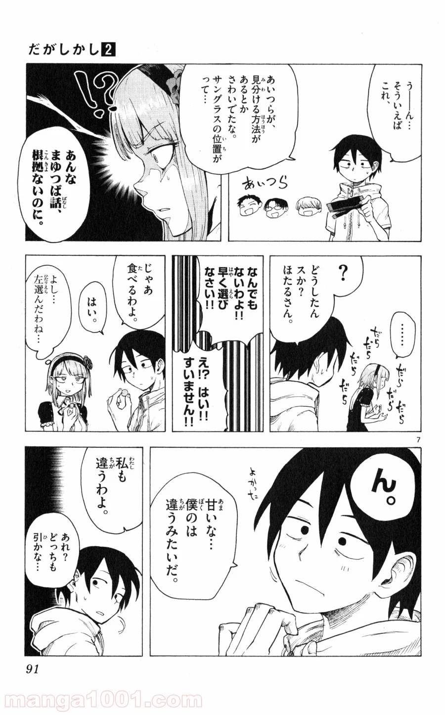 だがしかし - 第29話 - Page 7