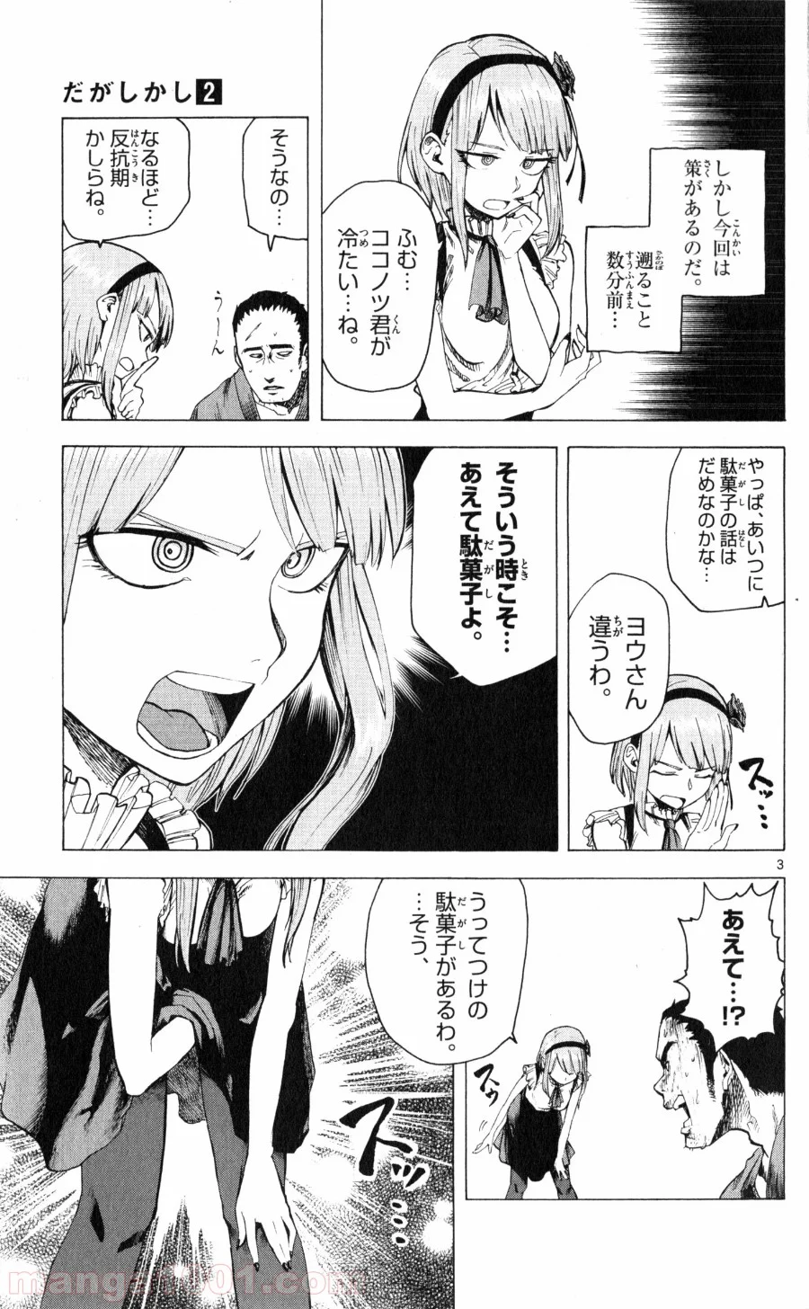 だがしかし - 第34話 - Page 3