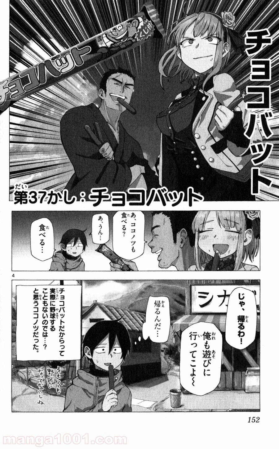 だがしかし - 第37話 - Page 4