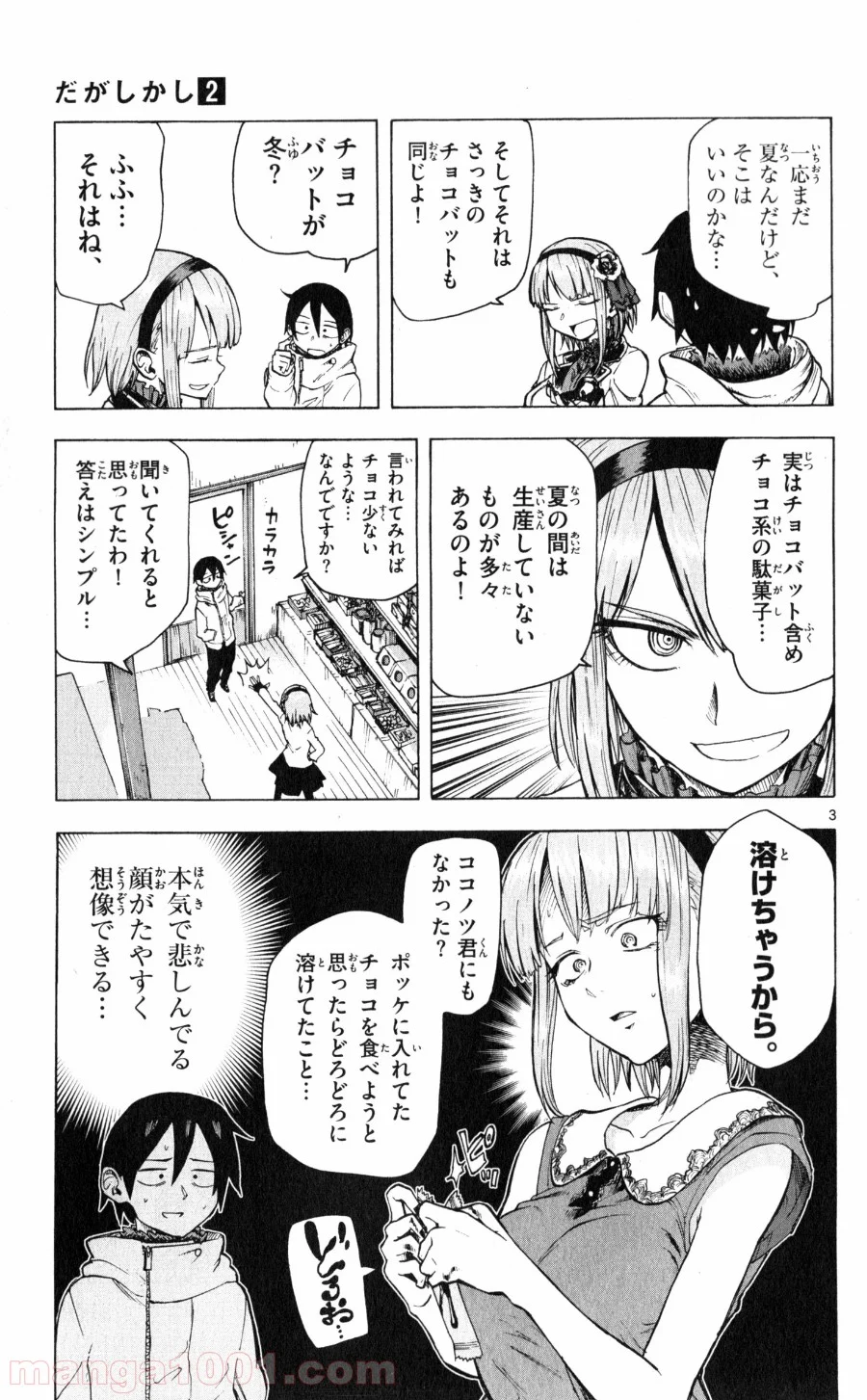 だがしかし - 第38話 - Page 3