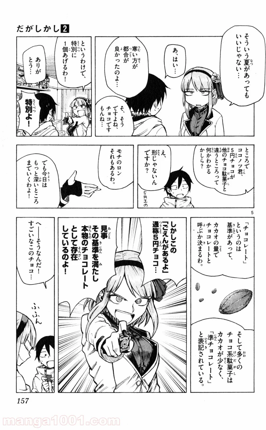 だがしかし - 第38話 - Page 5