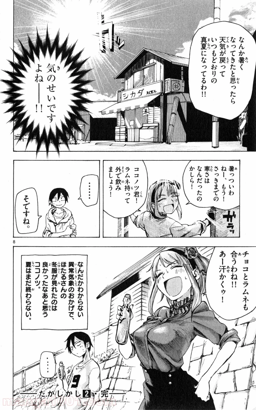 だがしかし - 第38話 - Page 8