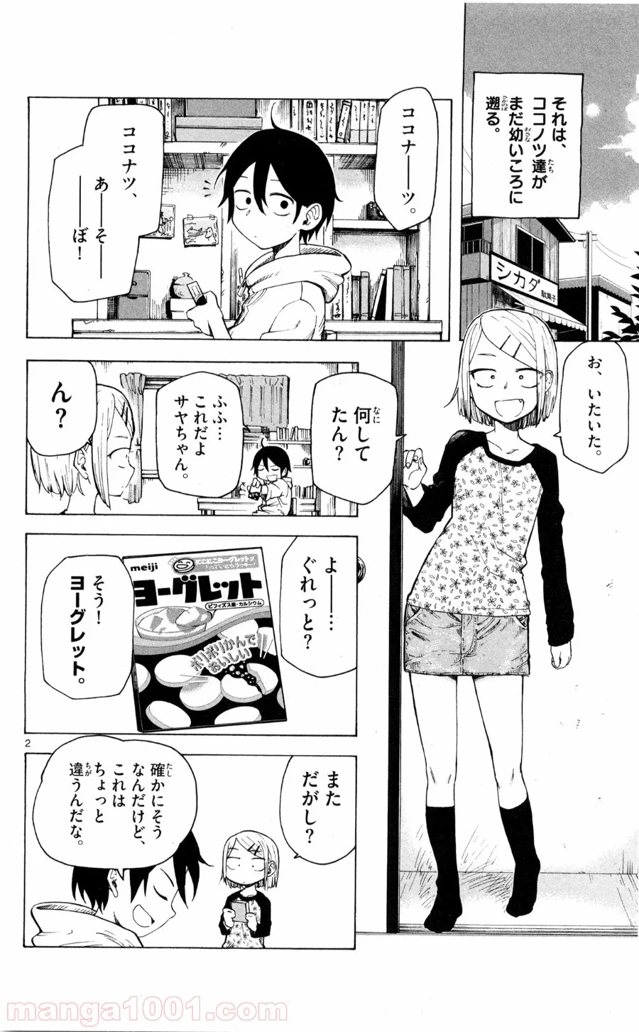 だがしかし - 第42話 - Page 2