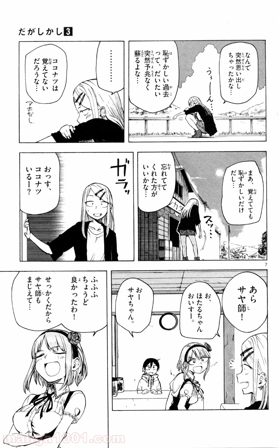 だがしかし - 第42話 - Page 7