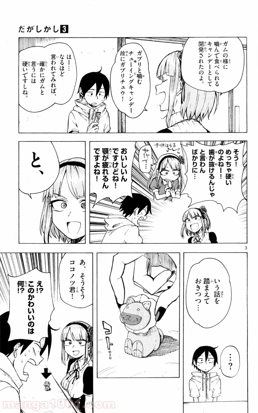 だがしかし - 第44話 - Page 3