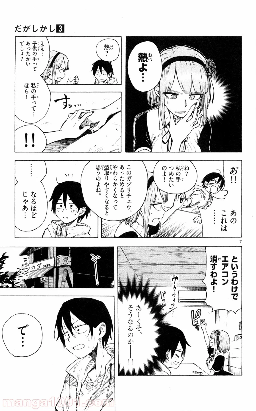 だがしかし - 第44話 - Page 7