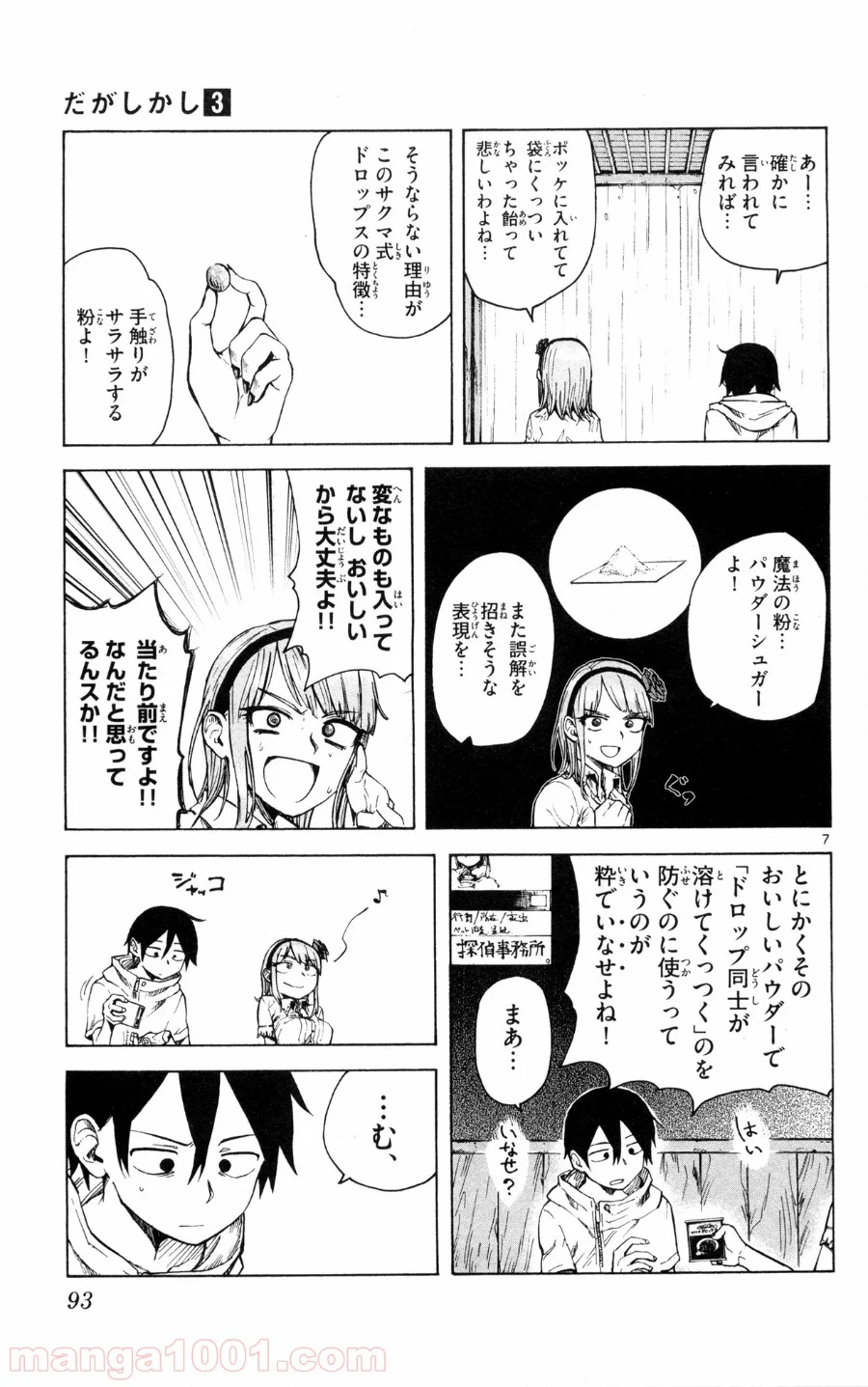 だがしかし - 第49話 - Page 7