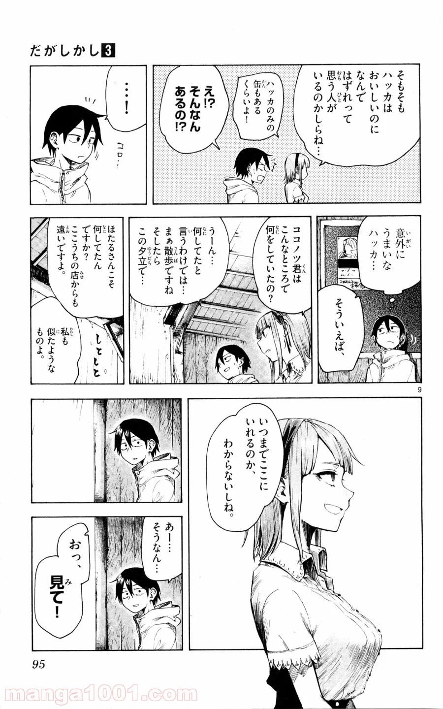 だがしかし - 第49話 - Page 9