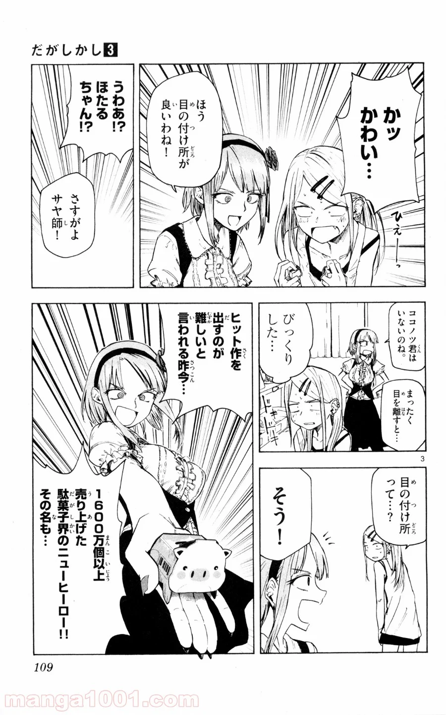 だがしかし - 第51話 - Page 3