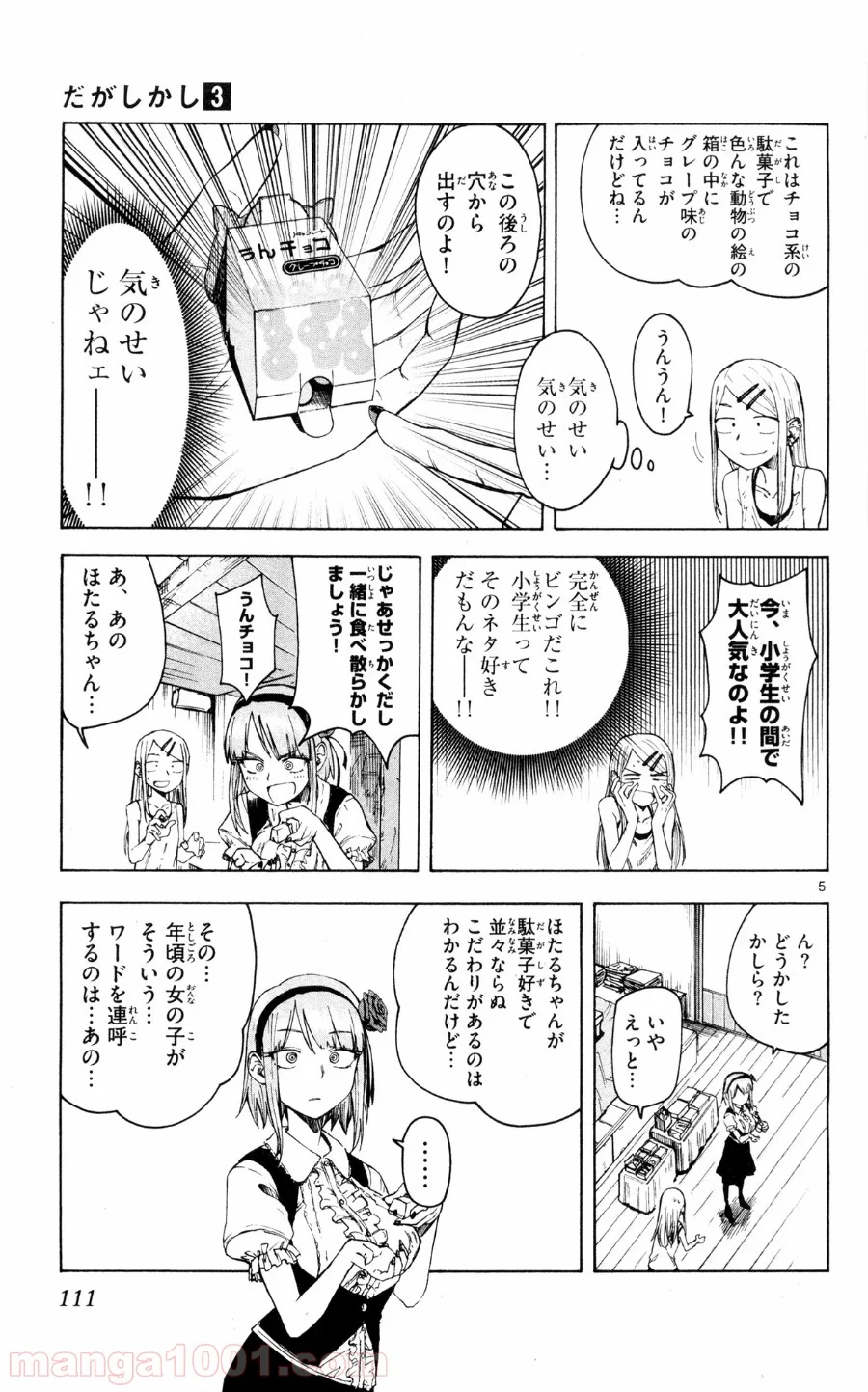 だがしかし - 第51話 - Page 5