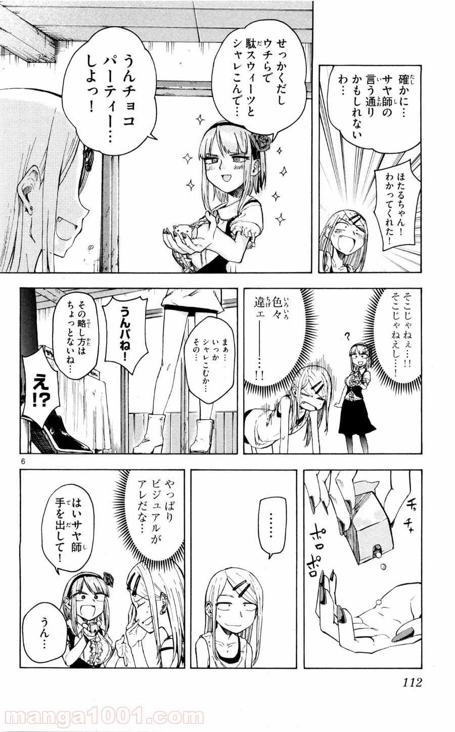 だがしかし - 第51話 - Page 6