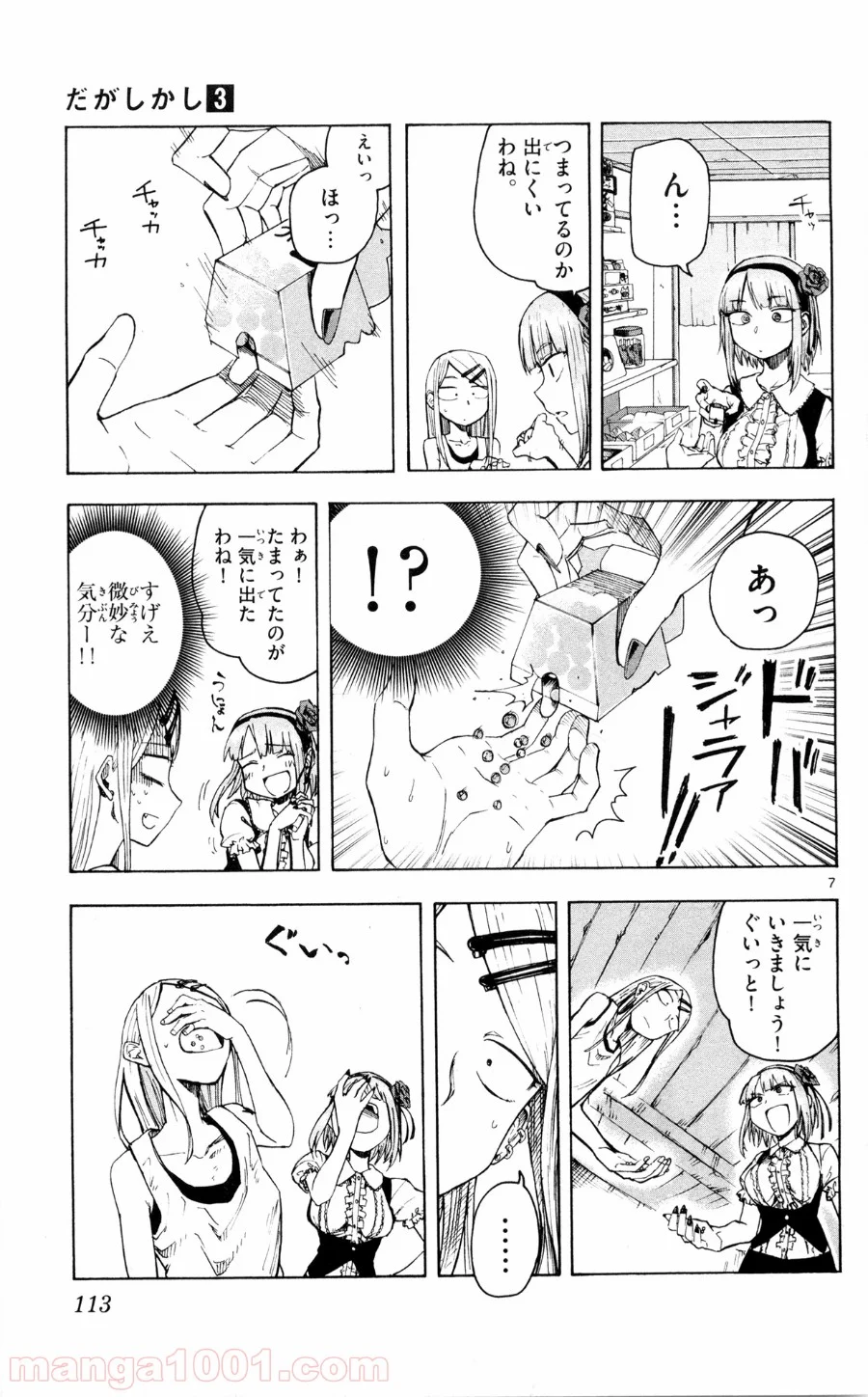 だがしかし - 第51話 - Page 7