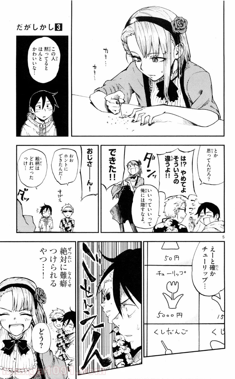 だがしかし - 第54話 - Page 5